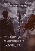 Страницы минувшего будущего - 0
