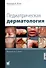Педиатрическая дерматология - 0