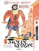 Итальянские народные сказки. В моих краях. Рис. Е. Монина - 0