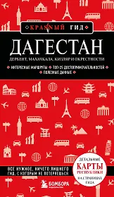 Дагестан. Дербент, Махачкала, Кизляр и окрестности. 2-е изд., испр. и доп.