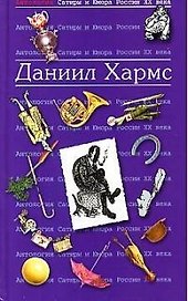 Даниил Хармс. Т.23.  Антология сатиры и юмора России ХХ века