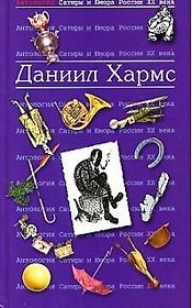 Даниил Хармс. Т.23.  Антология сатиры и юмора России ХХ века