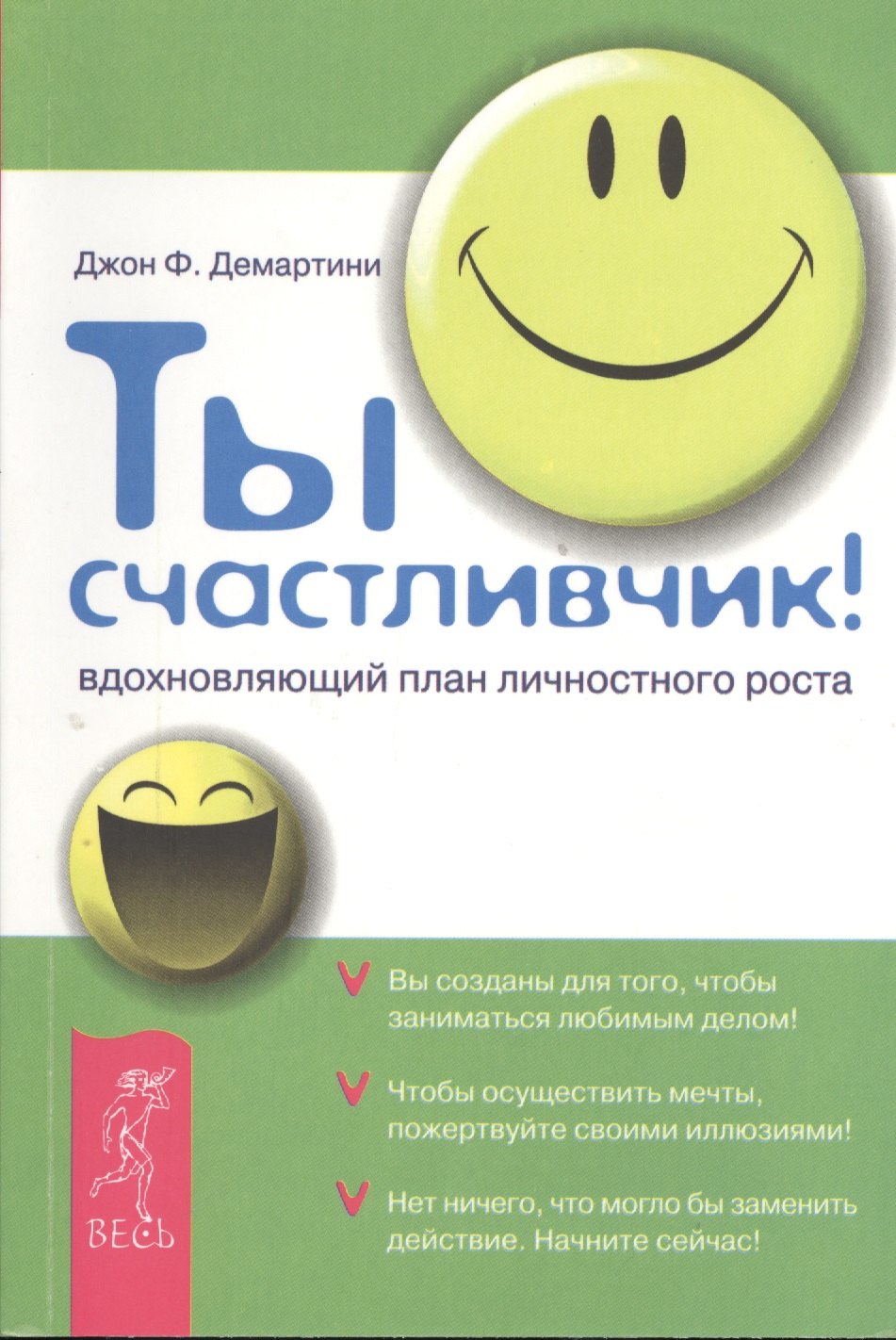 

Ты счастливчик! Вдохновляющий план личностного роста
