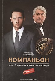 Компаньон или 10 дней из жизни миллионера (м) Гольденберг