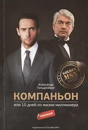 Компаньон или 10 дней из жизни миллионера (м) Гольденберг