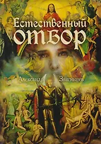 Естественный отбор (Роковая Фемида. Романы Александра Звягинцева)