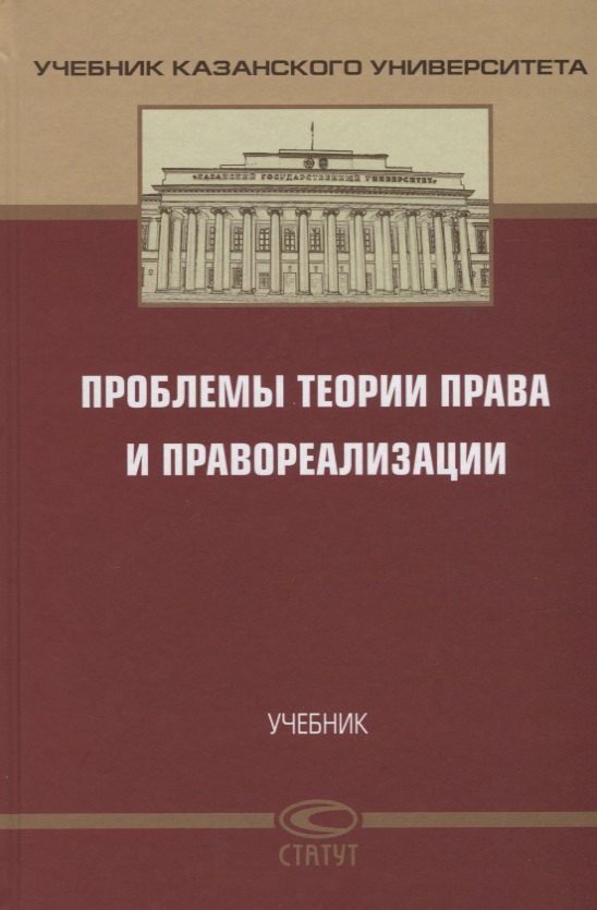 

Проблемы теории права и правореализации. Учебник