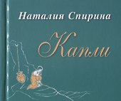 Капли. Сборник стихов - 0