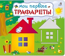 Мои первые трафареты
