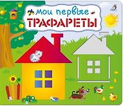 Мои первые трафареты