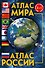 Атлас мира. Атлас России - 0