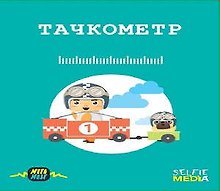 Настольная игра «Тачкометр», Selfie media