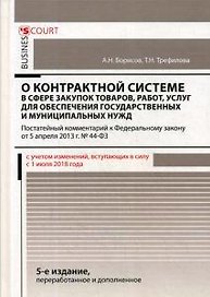 Комментарий к ФЗ О контрактной системе в сфере закупок тов., работ, услуг для обеспечения госуд. и