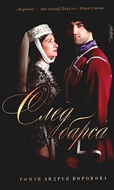 След барса, из цикла "Эшафот"