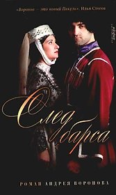 След барса, из цикла "Эшафот"