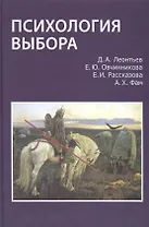 Психология выбора (Леонтьев)
