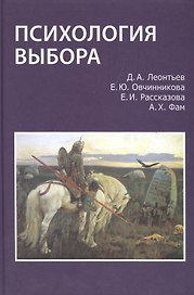 Психология выбора (Леонтьев)