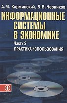 Информационные системы в экономике: В 2-х ч. Ч.2. Практика использования. Уч. пос.