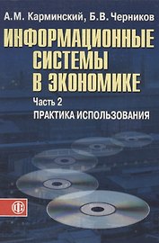 Информационные системы в экономике: В 2-х ч. Ч.2. Практика использования. Уч. пос.