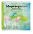 Моретерапия.Раскраска-антистресс для творчества и вдохновения (летняя серия) - 2