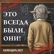 Календарь 2027г 300*300 "Это всегда были они!" настенный, на скрепке