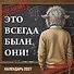 Календарь 2027г 300*300 "Это всегда были они!" настенный, на скрепке - 0