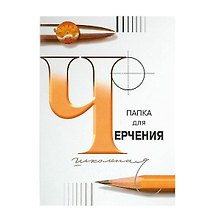 Папка для черчения, А4, 24 листа