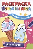 РАСКРАСКА. Я ЗНАЮ ВСЕ ЦВЕТА. ДЛЯ ДЕВОЧЕК - 0