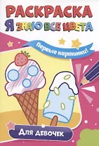 РАСКРАСКА. Я ЗНАЮ ВСЕ ЦВЕТА. ДЛЯ ДЕВОЧЕК