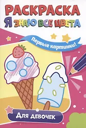 РАСКРАСКА. Я ЗНАЮ ВСЕ ЦВЕТА. ДЛЯ ДЕВОЧЕК