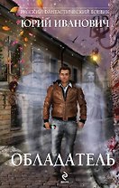 Обладатель : роман