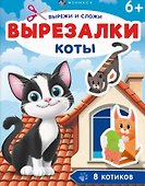 Коты. Вырезалки - 0
