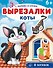 Коты. Вырезалки - 0