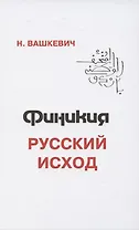 Финикия. Русский исход