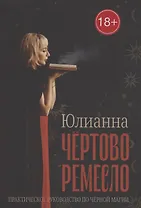 Чёртово ремесло