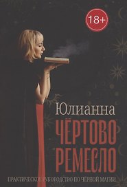 Чёртово ремесло