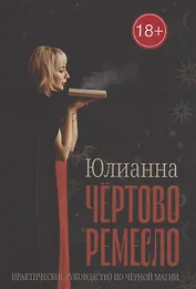 Чёртово ремесло