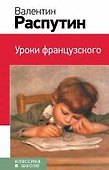 Уроки французского - 0