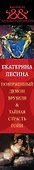 Поверженный демон Врубеля. Тайная страсть Гойи : романы - 2