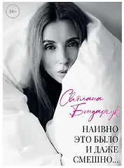 Наивно это было и даже смешно... (с автографом)