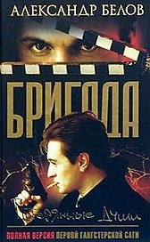 Бригада. Кн.8. Потерянные души