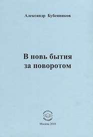В новь бытия за поворотом. Стихи