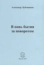 В новь бытия за поворотом. Стихи