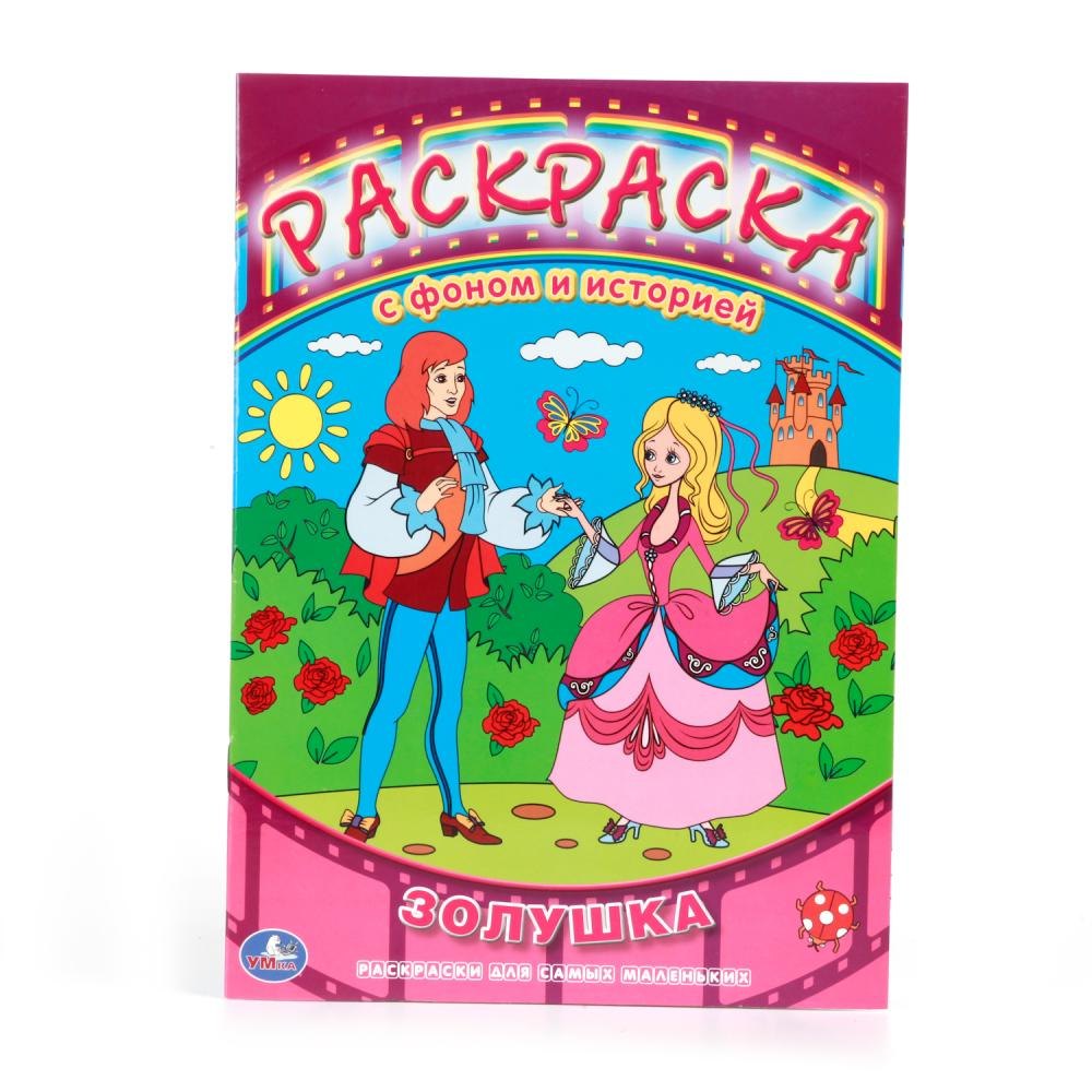 

Раскраска с Фоном и Историей. Союзмультфильм. Золушка.