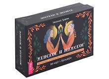 Женское и мужское. Магическое руководство к божественному единению (88 карт + брошюра)