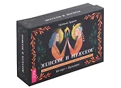 Женское и мужское. Магическое руководство к божественному единению (88 карт + брошюра)