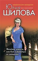 Женская зависть, или Как избавиться от соперниц