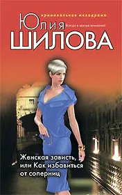 Женская зависть, или Как избавиться от соперниц