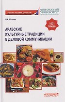 Арабские культурные традиции в деловой коммуникации: Учебное пособие