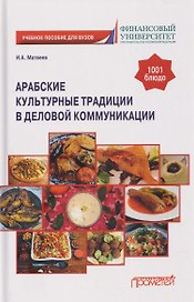 Арабские культурные традиции в деловой коммуникации: Учебное пособие